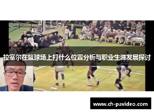 拉塞尔在篮球场上打什么位置分析与职业生涯发展探讨 拉塞尔在篮球场上打什么位置分析与职业生涯发展探讨