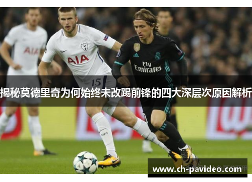 揭秘莫德里奇为何始终未改踢前锋的四大深层次原因解析
