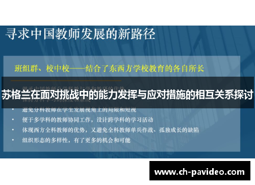 苏格兰在面对挑战中的能力发挥与应对措施的相互关系探讨 苏格兰在面对挑战中的能力发挥与应对措施的相互关系探讨