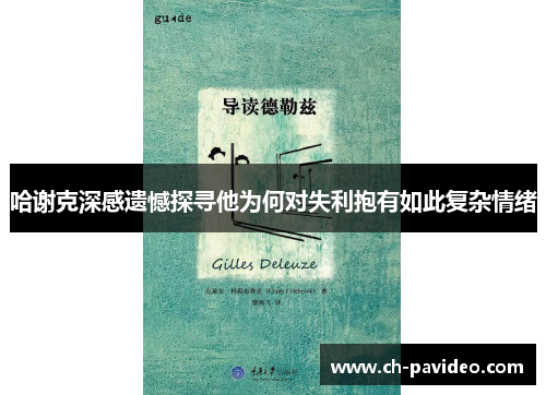 哈谢克深感遗憾探寻他为何对失利抱有如此复杂情绪 哈谢克深感遗憾探寻他为何对失利抱有如此复杂情绪