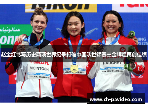 赵金红书写历史两项世界纪录打破中国队世锦赛三金辉煌再创佳绩