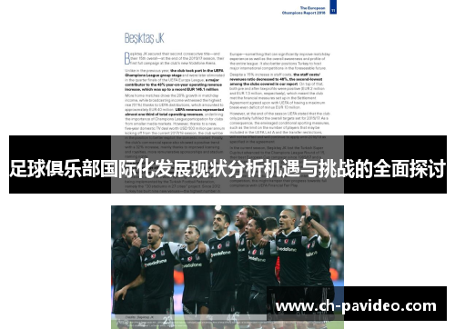 足球俱乐部国际化发展现状分析机遇与挑战的全面探讨 足球俱乐部国际化发展现状分析机遇与挑战的全面探讨
