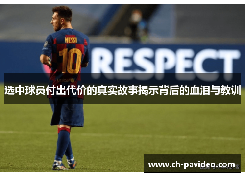 选中球员付出代价的真实故事揭示背后的血泪与教训 选中球员付出代价的真实故事揭示背后的血泪与教训
