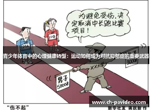 青少年体育中的心理健康转型:运动如何成为对抗抑郁症的重要武器 青少年体育中的心理健康转型:运动如何成为对抗抑郁症的重要武器