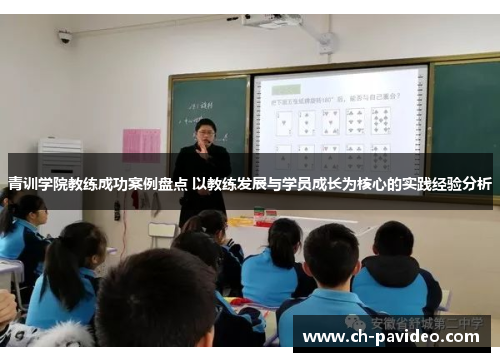 青训学院教练成功案例盘点 以教练发展与学员成长为核心的实践经验分析 青训学院教练成功案例盘点 以教练发展与学员成长为核心的实践经验分析