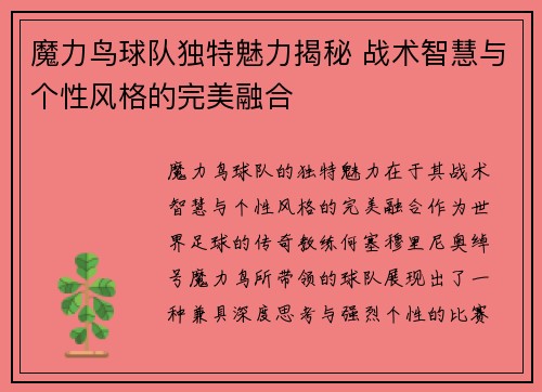 魔力鸟球队独特魅力揭秘 战术智慧与个性风格的完美融合