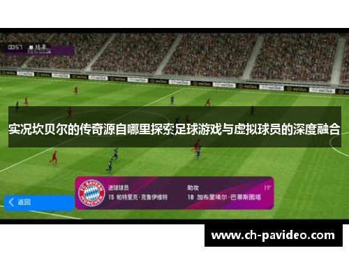 实况坎贝尔的传奇源自哪里探索足球游戏与虚拟球员的深度融合