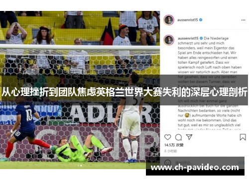 从心理挫折到团队焦虑英格兰世界大赛失利的深层心理剖析