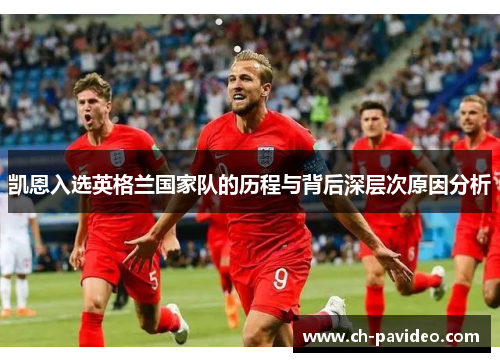 凯恩入选英格兰国家队的历程与背后深层次原因分析