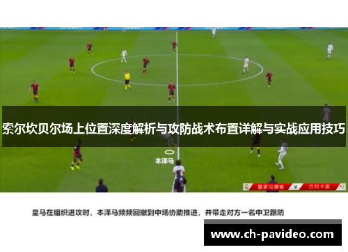索尔坎贝尔场上位置深度解析与攻防战术布置详解与实战应用技巧