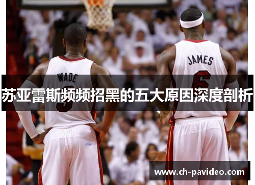 苏亚雷斯频频招黑的五大原因深度剖析