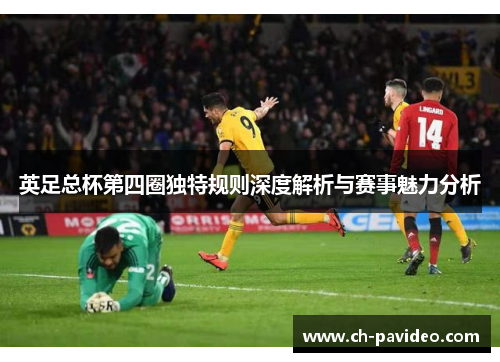 英足总杯第四圈独特规则深度解析与赛事魅力分析