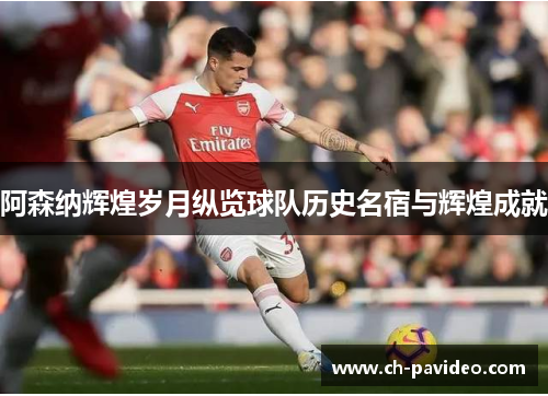 阿森纳辉煌岁月纵览球队历史名宿与辉煌成就 阿森纳辉煌岁月纵览球队历史名宿与辉煌成就