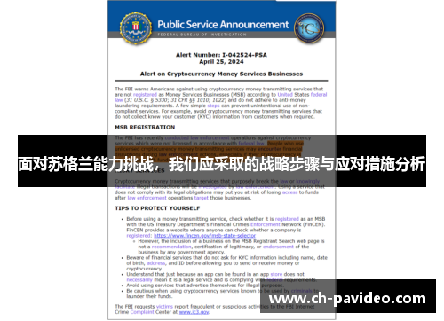 面对苏格兰能力挑战，我们应采取的战略步骤与应对措施分析