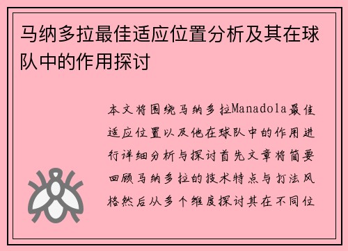 马纳多拉最佳适应位置分析及其在球队中的作用探讨