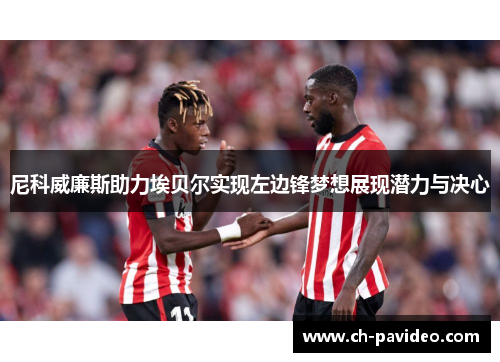 尼科威廉斯助力埃贝尔实现左边锋梦想展现潜力与决心