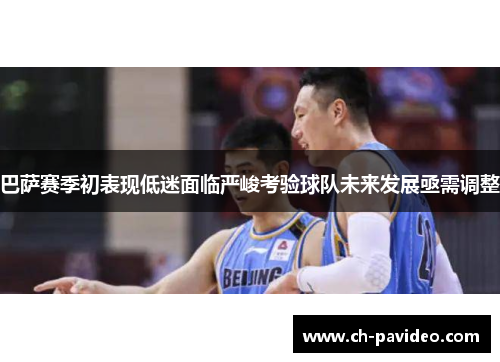 巴萨赛季初表现低迷面临严峻考验球队未来发展亟需调整