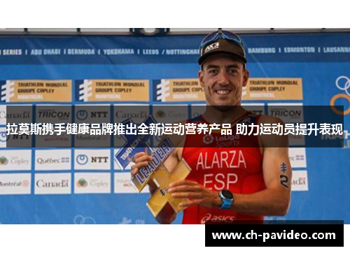 拉莫斯携手健康品牌推出全新运动营养产品 助力运动员提升表现