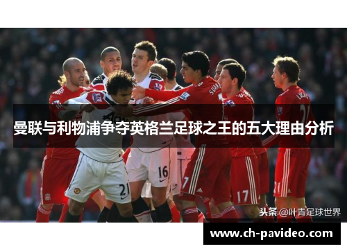 曼联与利物浦争夺英格兰足球之王的五大理由分析