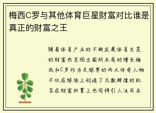 梅西C罗与其他体育巨星财富对比谁是真正的财富之王