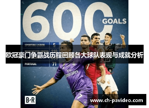 欧冠豪门争霸战历程回顾各大球队表现与成就分析