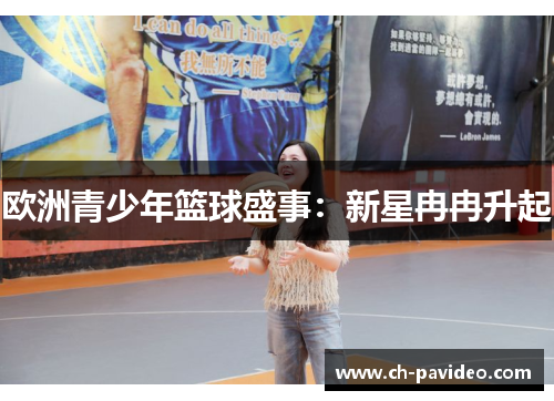 欧洲青少年篮球盛事：新星冉冉升起