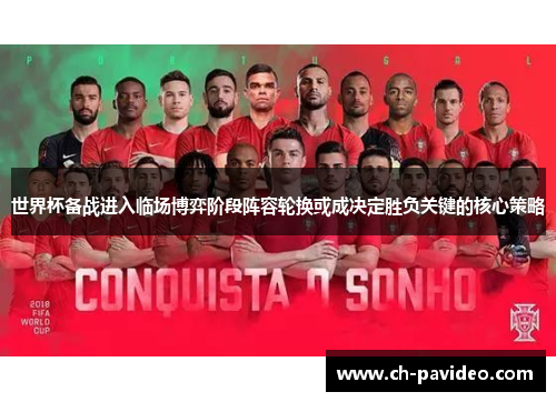 世界杯备战进入临场博弈阶段阵容轮换或成决定胜负关键的核心策略