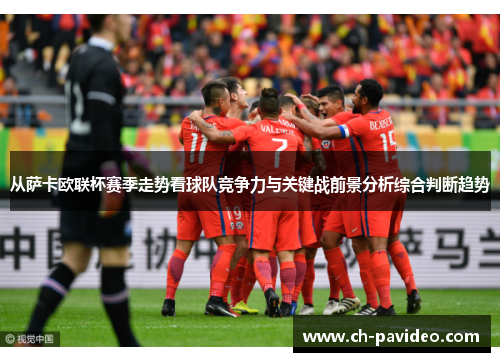 从萨卡欧联杯赛季走势看球队竞争力与关键战前景分析综合判断趋势