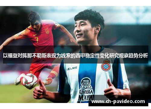 以福登对阵那不勒斯表现为线索的西甲稳定性变化研究观察趋势分析