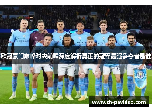 欧冠豪门巅峰对决前瞻深度解析真正的冠军最强争夺者是谁