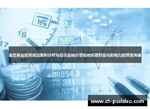 老詹商业投资成功案例分析与启示总结分享如何实现财富与影响力的双重突破
