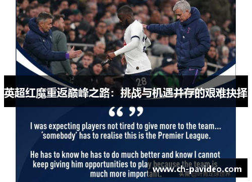 英超红魔重返巅峰之路：挑战与机遇并存的艰难抉择