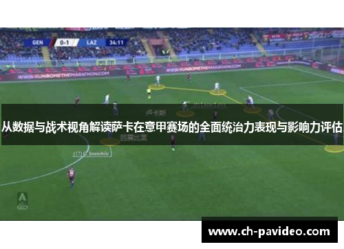 从数据与战术视角解读萨卡在意甲赛场的全面统治力表现与影响力评估