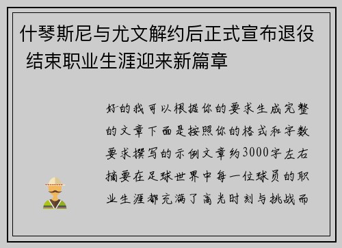 什琴斯尼与尤文解约后正式宣布退役 结束职业生涯迎来新篇章