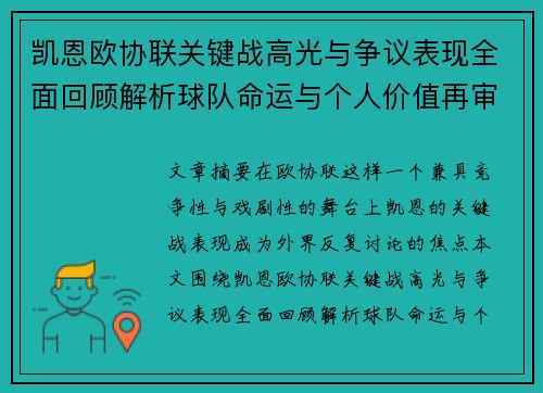 凯恩欧协联关键战高光与争议表现全面回顾解析球队命运与个人价值再审视