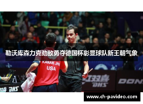 勒沃库森力克劲敌勇夺德国杯彰显球队新王朝气象