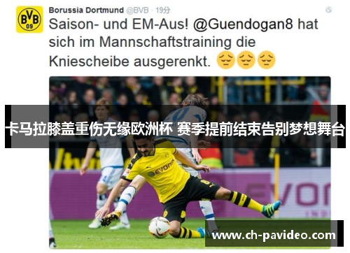 卡马拉膝盖重伤无缘欧洲杯 赛季提前结束告别梦想舞台
