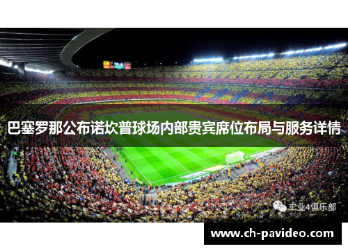 巴塞罗那公布诺坎普球场内部贵宾席位布局与服务详情