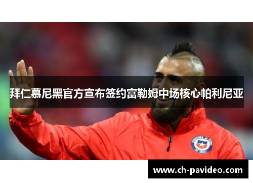 拜仁慕尼黑官方宣布签约富勒姆中场核心帕利尼亚