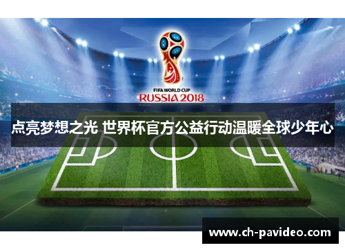 点亮梦想之光 世界杯官方公益行动温暖全球少年心