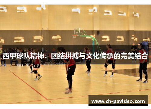 西甲球队精神：团结拼搏与文化传承的完美结合