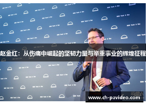 赵金红：从伤痛中崛起的坚韧力量与举重事业的辉煌征程