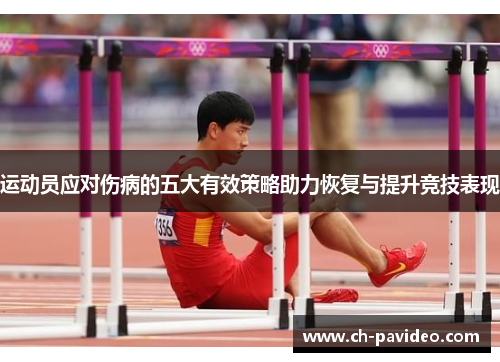 运动员应对伤病的五大有效策略助力恢复与提升竞技表现