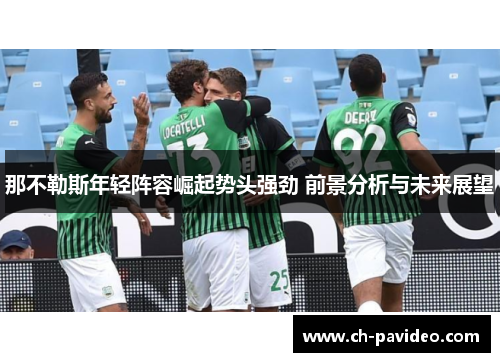 那不勒斯年轻阵容崛起势头强劲 前景分析与未来展望