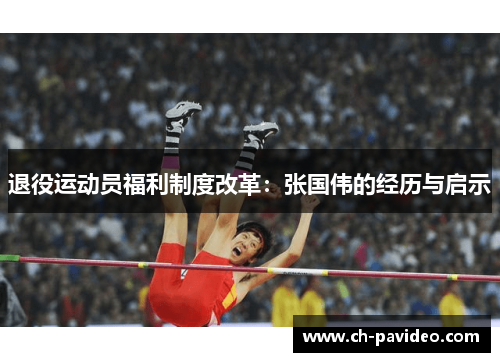 退役运动员福利制度改革：张国伟的经历与启示
