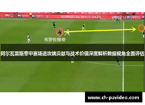 阿尔瓦雷斯意甲赛场进攻端贡献与战术价值深度解析数据视角全面评估