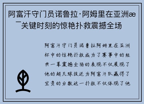 阿富汗守门员诺鲁拉·阿姆里在亚洲杯关键时刻的惊艳扑救震撼全场