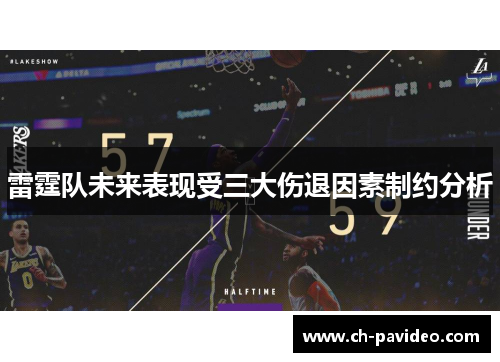 雷霆队未来表现受三大伤退因素制约分析