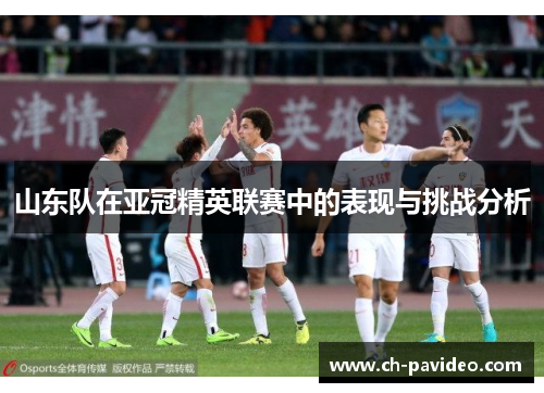 山东队在亚冠精英联赛中的表现与挑战分析