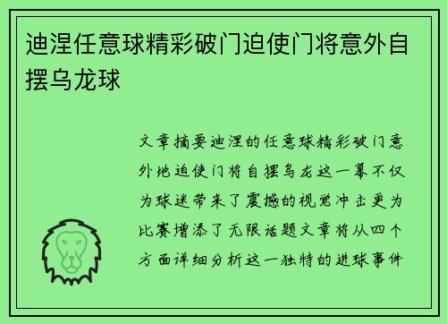 迪涅任意球精彩破门迫使门将意外自摆乌龙球